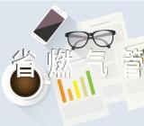 关于《湖南省燃气管理条例》【六篇】