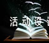 校园庆元旦活动设计方案精选6篇