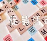 元旦促销活动方案精选12篇