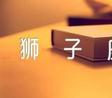 2024年上半年狮子座运势详解