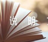 小学说明文作文300字精选四篇