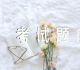 会计从业资格考试题库及答案详解