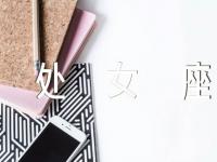 处女座的恋爱习惯范文(精选2篇)