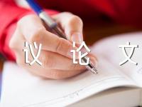 议论文中考满分作文参考三篇