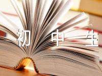 描写初中生活的中考满分作文范文二十六篇