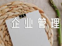 企业管理英语词汇【4篇】