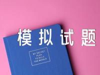 初级会计考试科目一模拟试题六篇