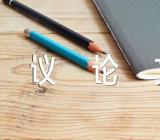 勿以恶小而为之初中议论文汇编11篇