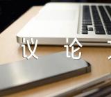 生活高分议论文600字(合集六篇)