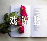 《戏说脸谱》大班音乐教案汇编14篇