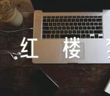 《红楼梦》读书笔记汇编9篇