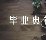 天津大学届本科毕业典礼校长致辞范文(通用13篇)