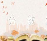 2023年天津体育类录取控制分数线出炉范文(精选三篇)