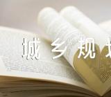 重庆市城乡规划条例范文(精选6篇)