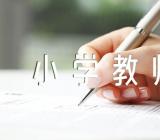 河北邢台市桥东区教育局公开招聘50名小学教师范文汇总五篇