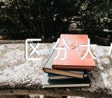 《区分大小》托班数学教案精选十七篇