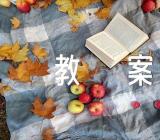 语文教案集合11篇