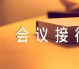 关于会议接待礼仪知识【四篇】
