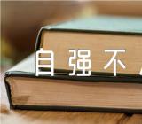 自强不息话题作文征文锦集九篇