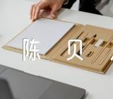 陈贝儿感动中国作文素材范文(通用6篇)