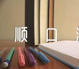 防控疫情知识宣传顺口溜集合4篇