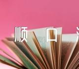 中国的朝代顺序顺口溜精选3篇