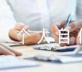 事业单位考生个人自传【5篇】