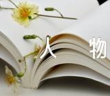 关于语文作文素材人物【十篇】