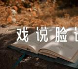 《戏说脸谱》大班音乐教案范文(精选十六篇)