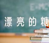 关于小班美术优质课教案及教学反思《漂亮的糖纸》【九篇】