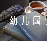 幼儿园语言教学说课稿大班(合集六篇)