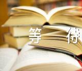 抒情诗歌习惯默默的等待汇编5篇