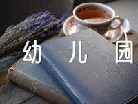 《高跷》幼儿园大班体育教案范文(精选十篇)