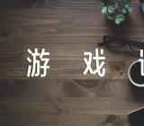 幼儿园游戏语言教学说课稿(通用5篇)