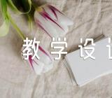 《丰碑》第二课时的教案设计网友来稿教案教学设计十一篇
