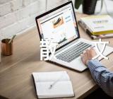 新年心情散文(合集8篇)