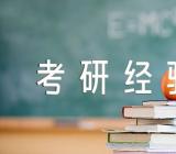 北京理工大学牛人公共课考研经验精选三篇