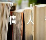 关于七夕情人节的幽默搞笑文案【六篇】