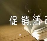 2023母亲节促销活动方案精选4篇