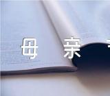 母亲节快乐周记范文(精选9篇)