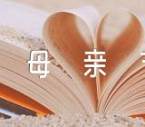 关于母亲节暖心文案【八篇】
