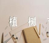 植树节日期汇编4篇