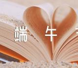 端午节系列活动方案集合8篇