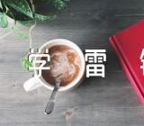 小学“学雷锋、树新风”演讲比赛活动方案范文(通用7篇)