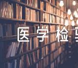 医学检验自荐信500字|医学检验专业求职自荐信范文汇总五篇