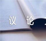 高考议论文作文素材范文(通用5篇)