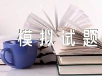 初级会计考试科目一模拟试题范文(精选六篇)