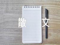我想你了的情感散文汇编5篇