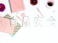 世界卫生日主题食品安全【汇编四篇】