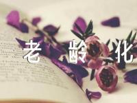 世界卫生日作文老龄化与健康范文汇总二十六篇